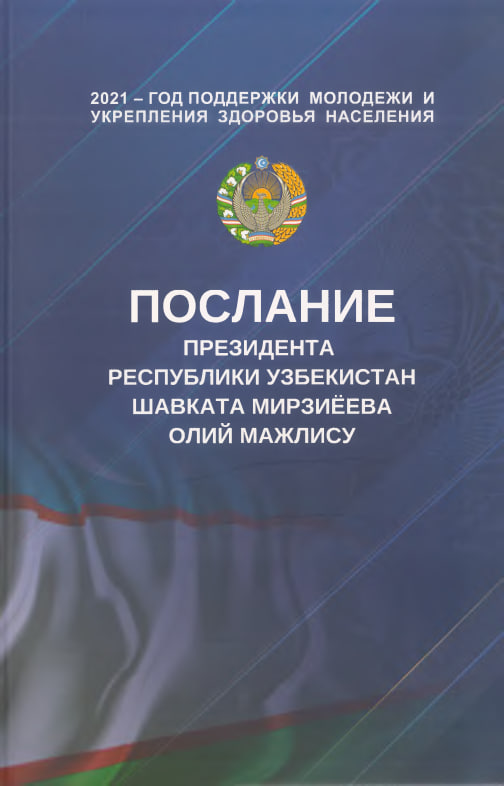 Послание президента Республики Узбекистан Шавката Мирзиёева Олий мажлису
