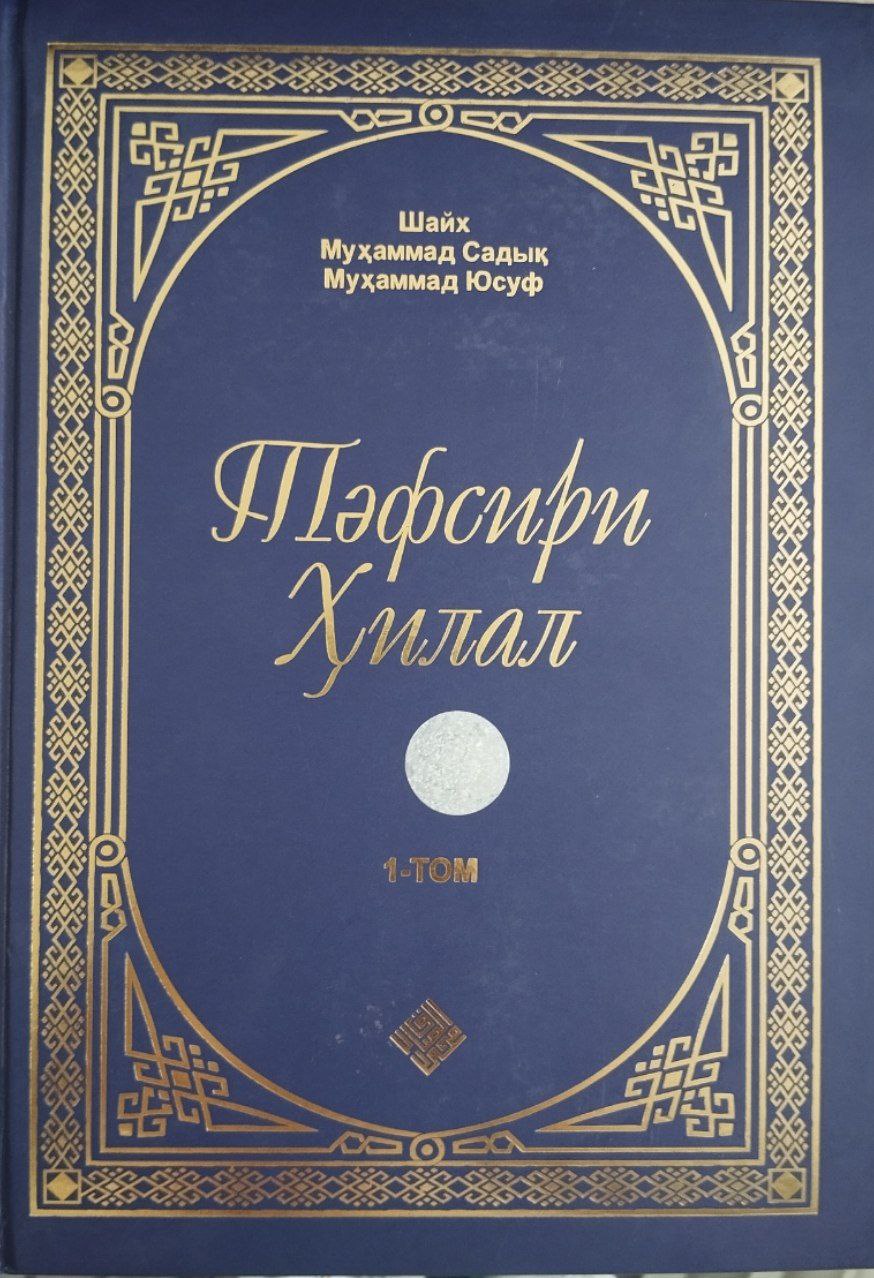 Тефсири ҳилал 1-том