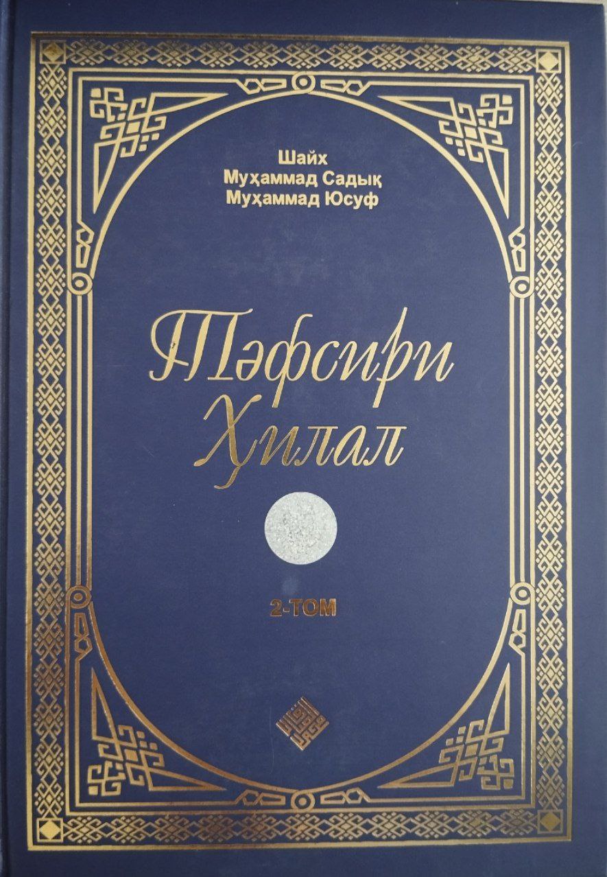 Тефсири ҳилал 2-том