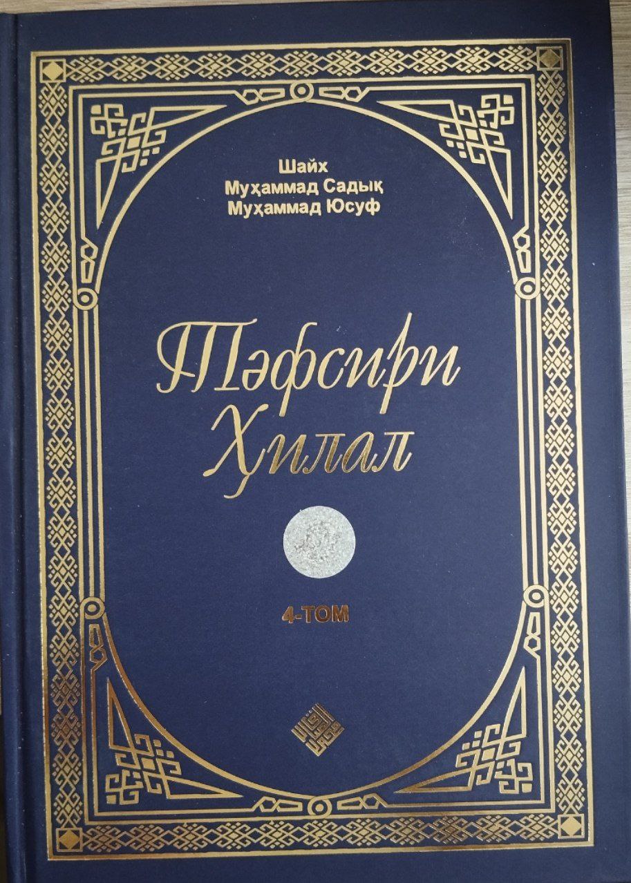 Тефсири ҳилал 4-том