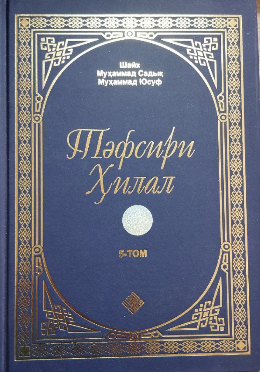 Тефсири ҳилал 5-том