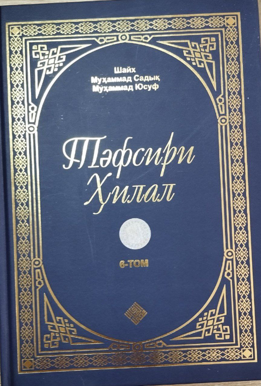 Тефсири ҳилал 6-том