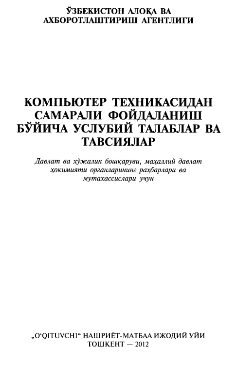 Компьютер техникасидан самарали фойдаланиш бўйича услубий талаблар ва тавсиялар