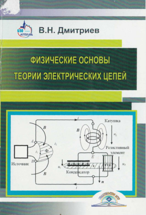 Физические основы теории электрических цепей