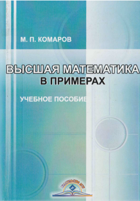 Высшая математика в примерах