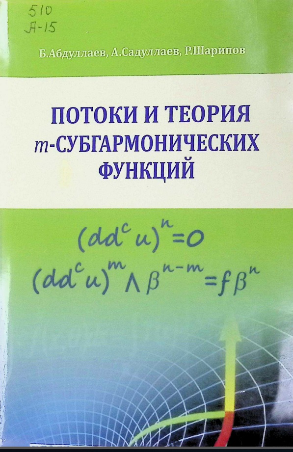 Потоки и теория т-субгармонических функций