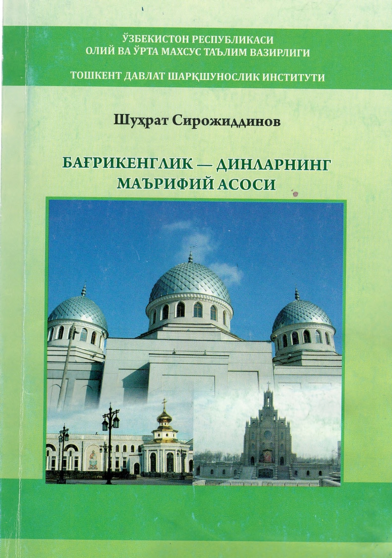 Бағрикенглик динларнинг маърифий асоси.