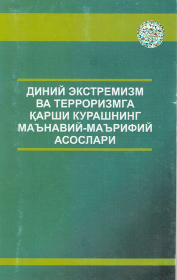 Диний экстремизм ва терроризмга карши курашнинг маънавий-маърифий асослари