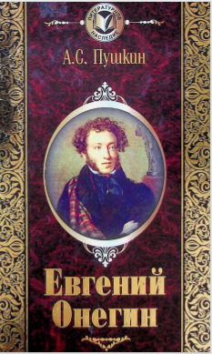 Евгений Онегин.
