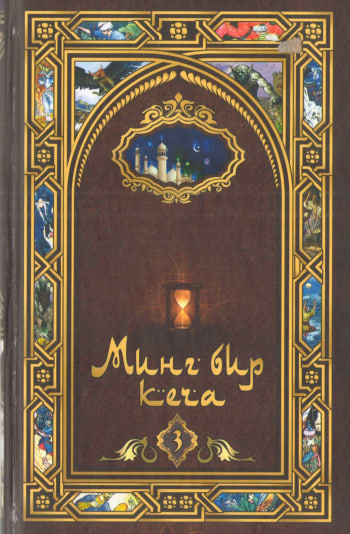 Минг бир кеча араб эртаклари 146-269- кечалар