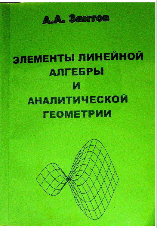Элементы линейной алгебры и аналитической геометрии