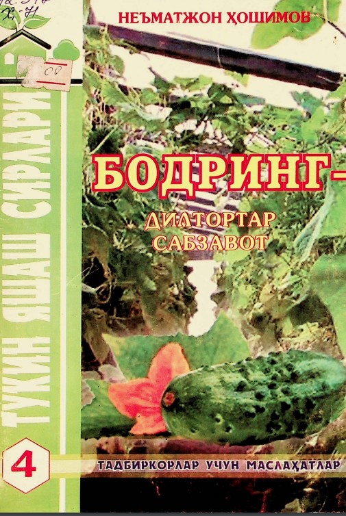 Бодринг - дилтортар сабзавот. 4-китоб