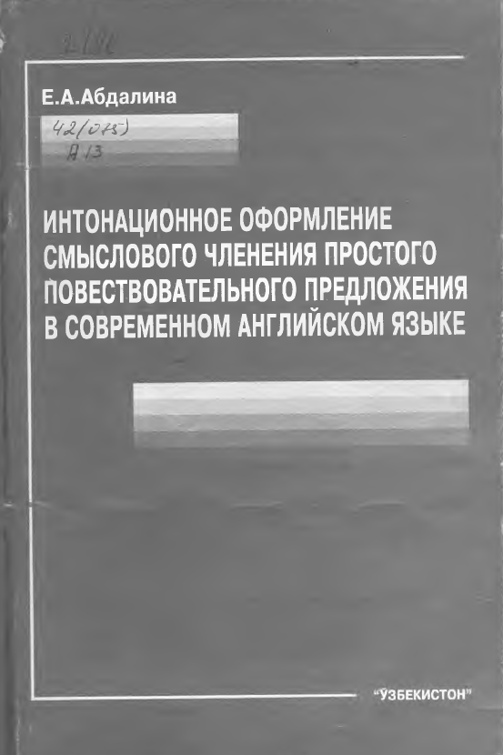Интонационное оформление смыслового членения простого повествовательного предложения б современном английском языке