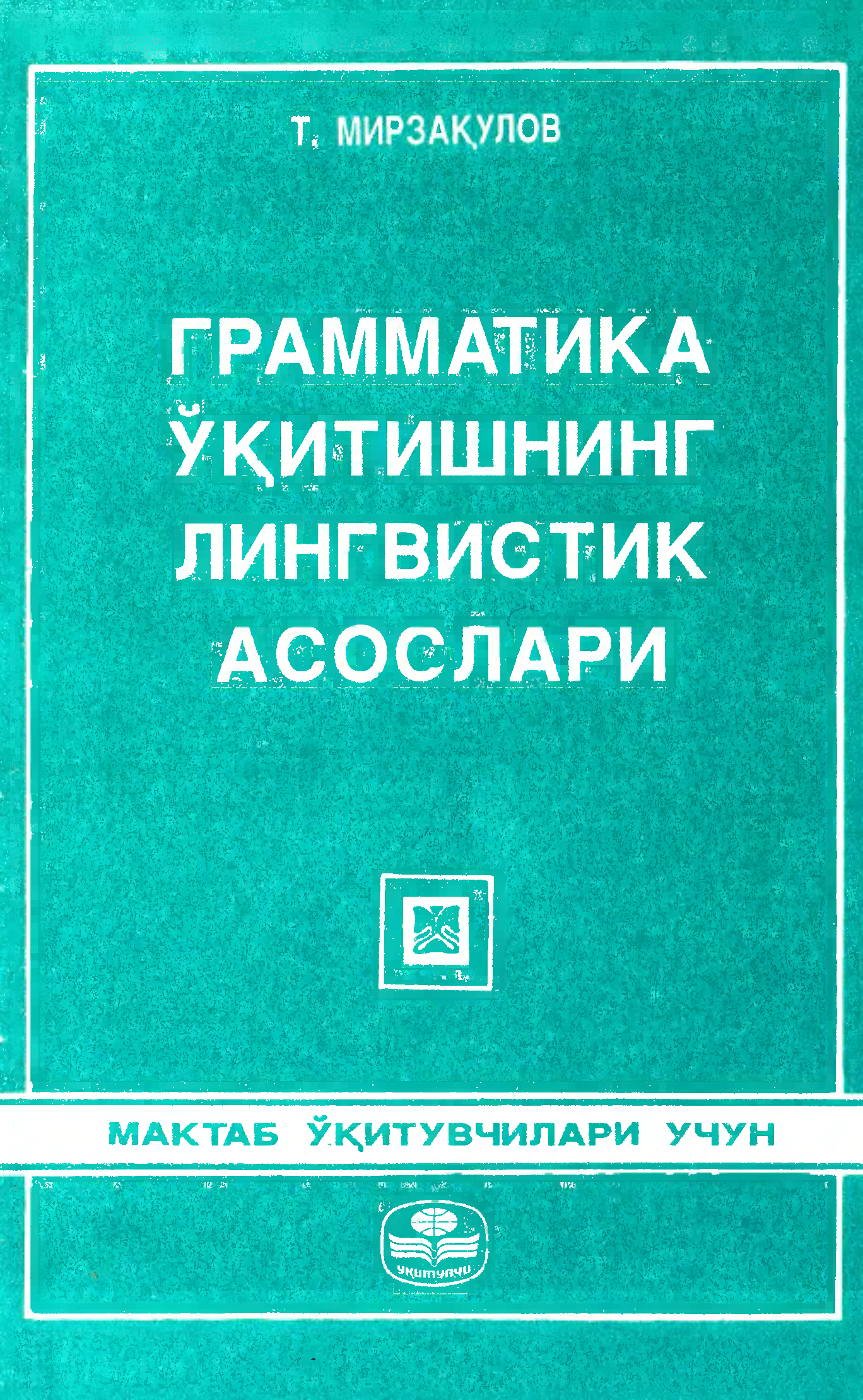 Граматика ўқитишнинг лингвистик асослари