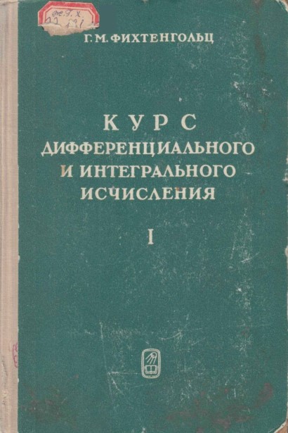 Курс дифференциального и интегрального исчисления Том 1
