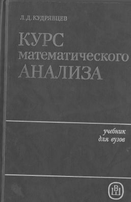 Курс математического анализа. том 2