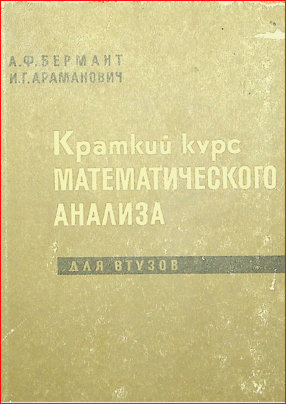 КРАТКИЙ КУРС МАТЕМАТИЧЕСКОГО АНАЛИЗА