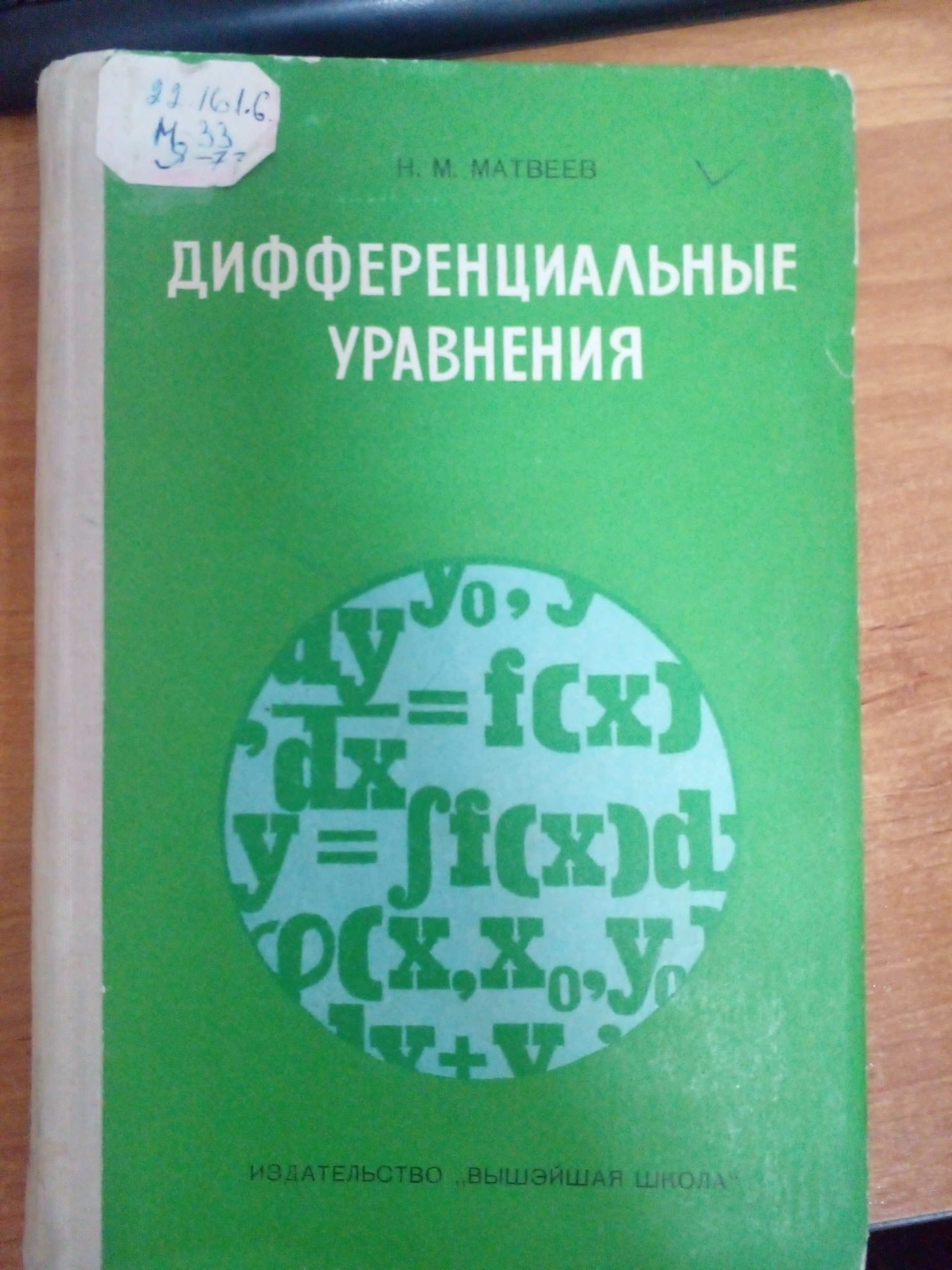 Дифференциальные уравнения