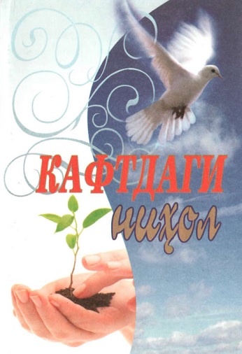 Кафтдаги ниҳол