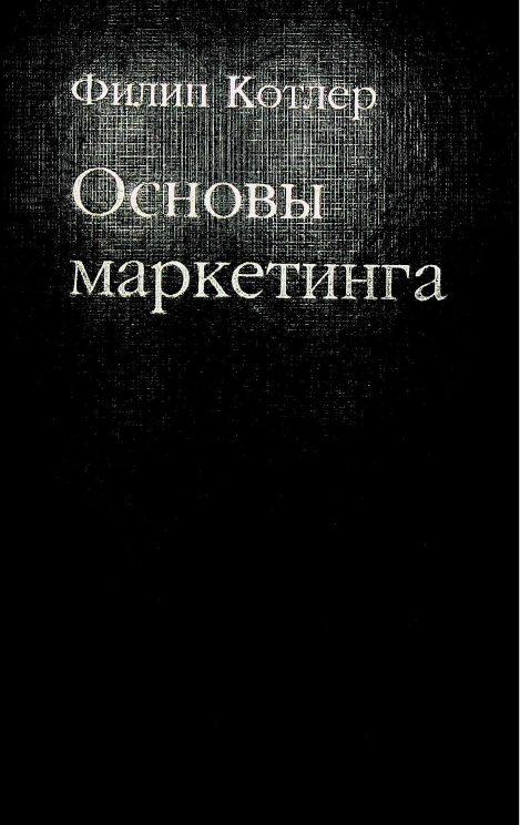 Основы маркетинга