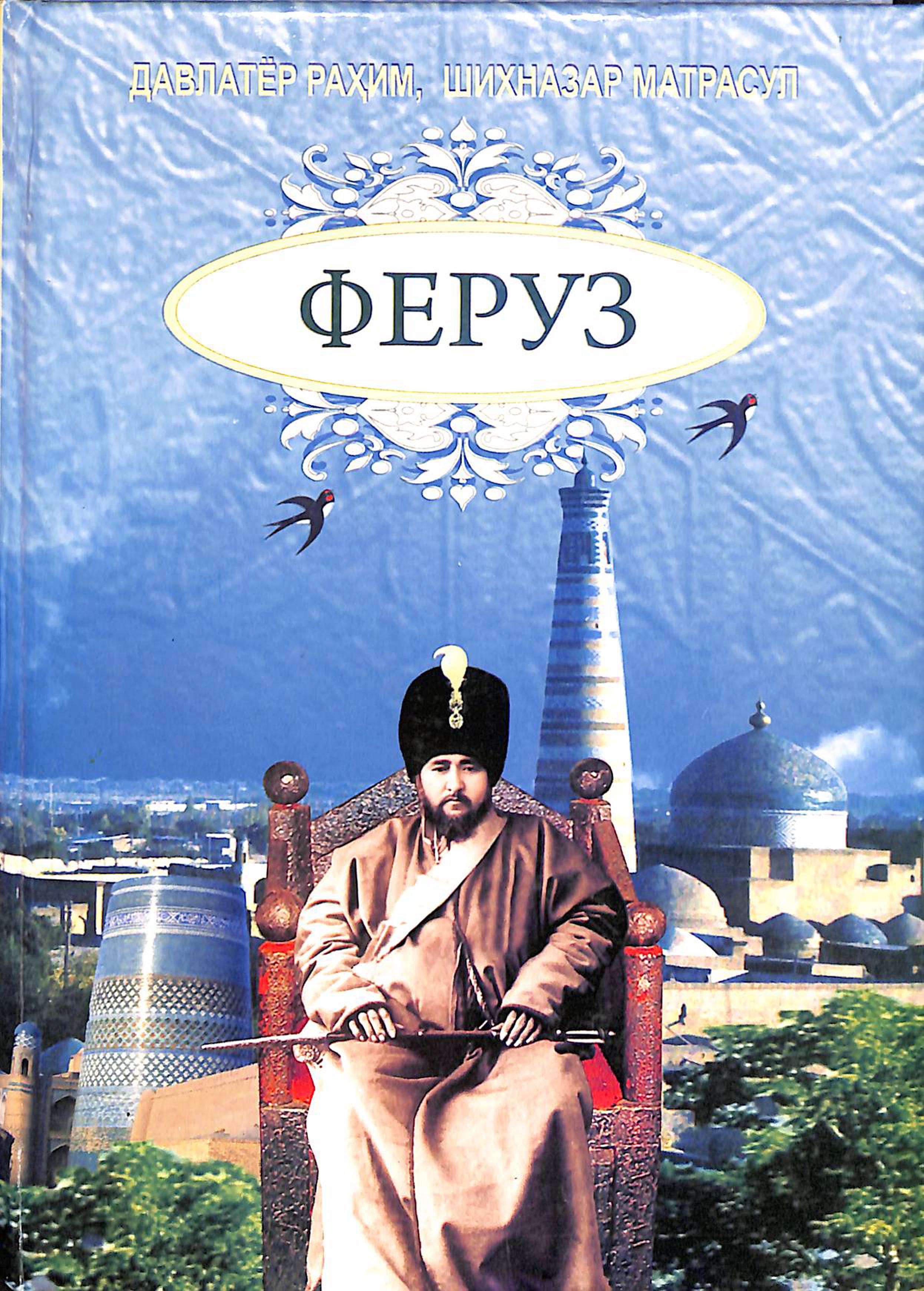 Феруз