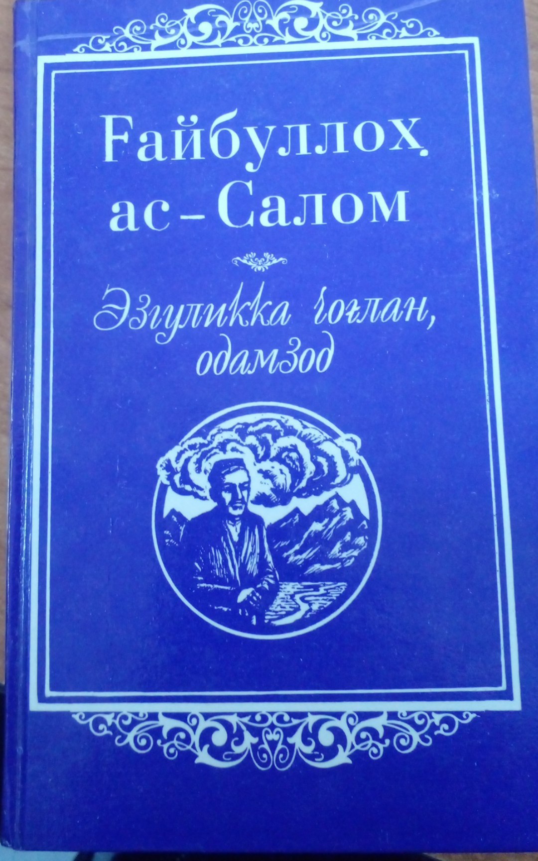 Ғайбуллоҳ ас-Салом