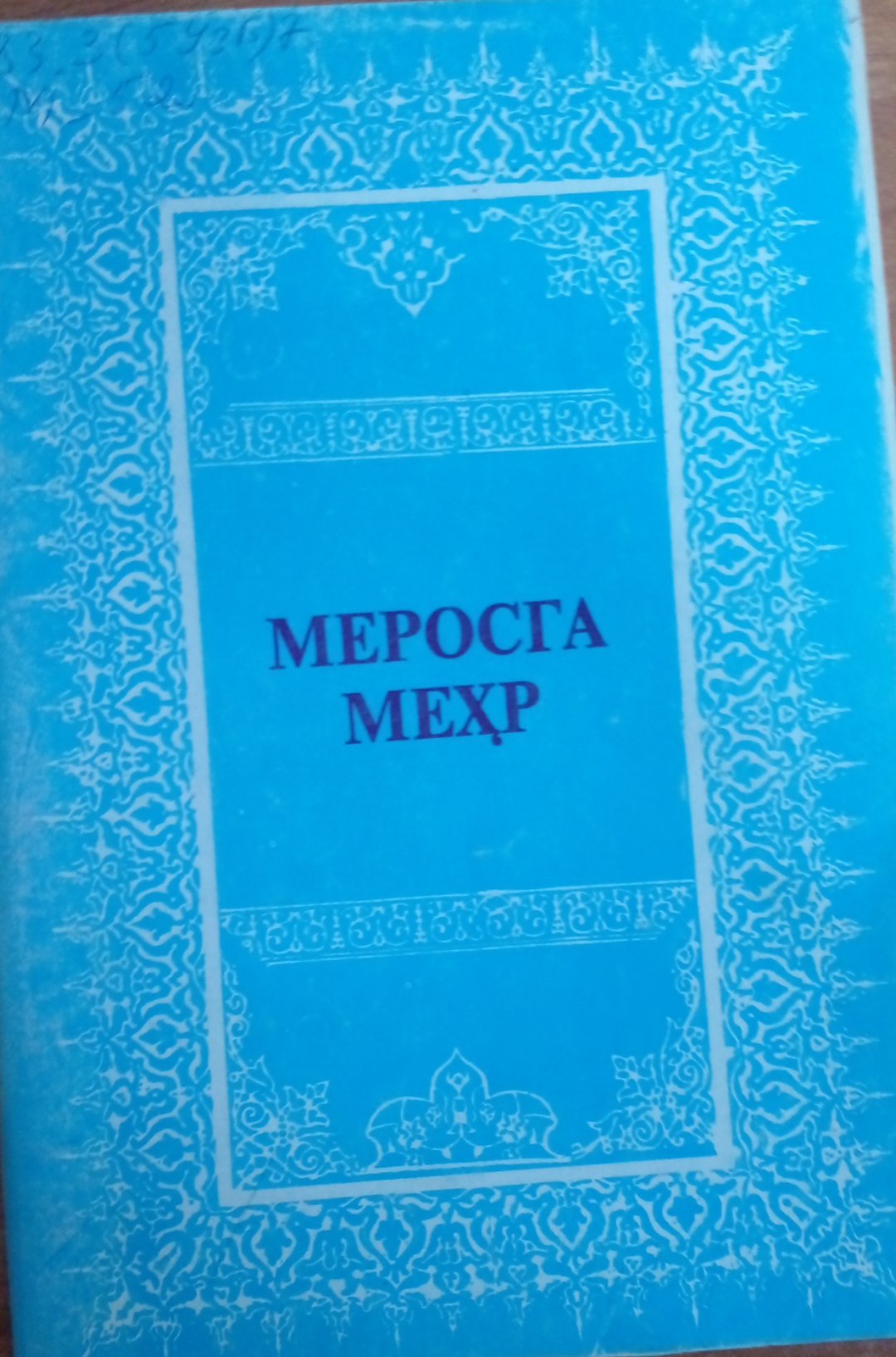 Меросга меҳр