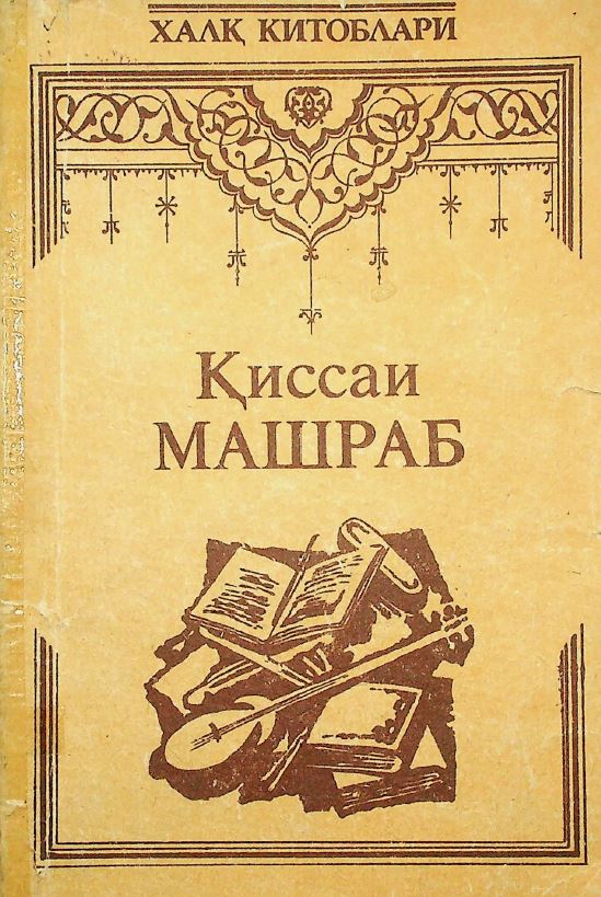 Қиссаи Машраб