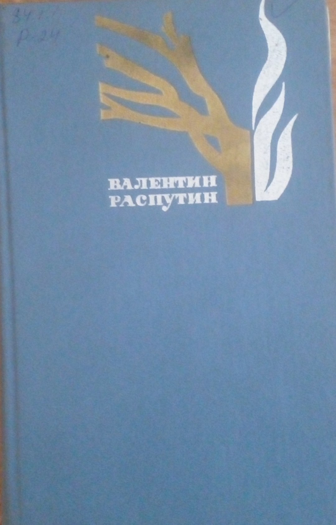 Живи и помни Том 2