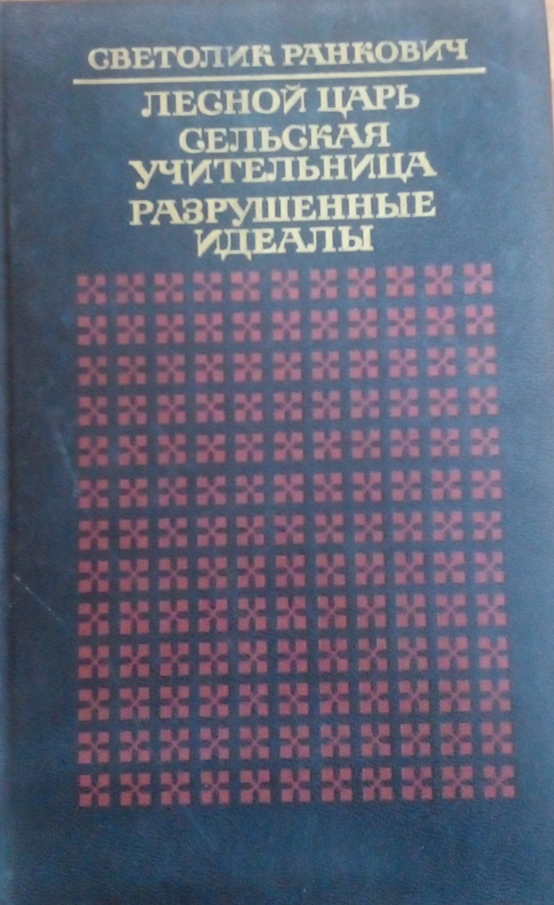 Лесной царь сельская учительница разрушенные идеалы