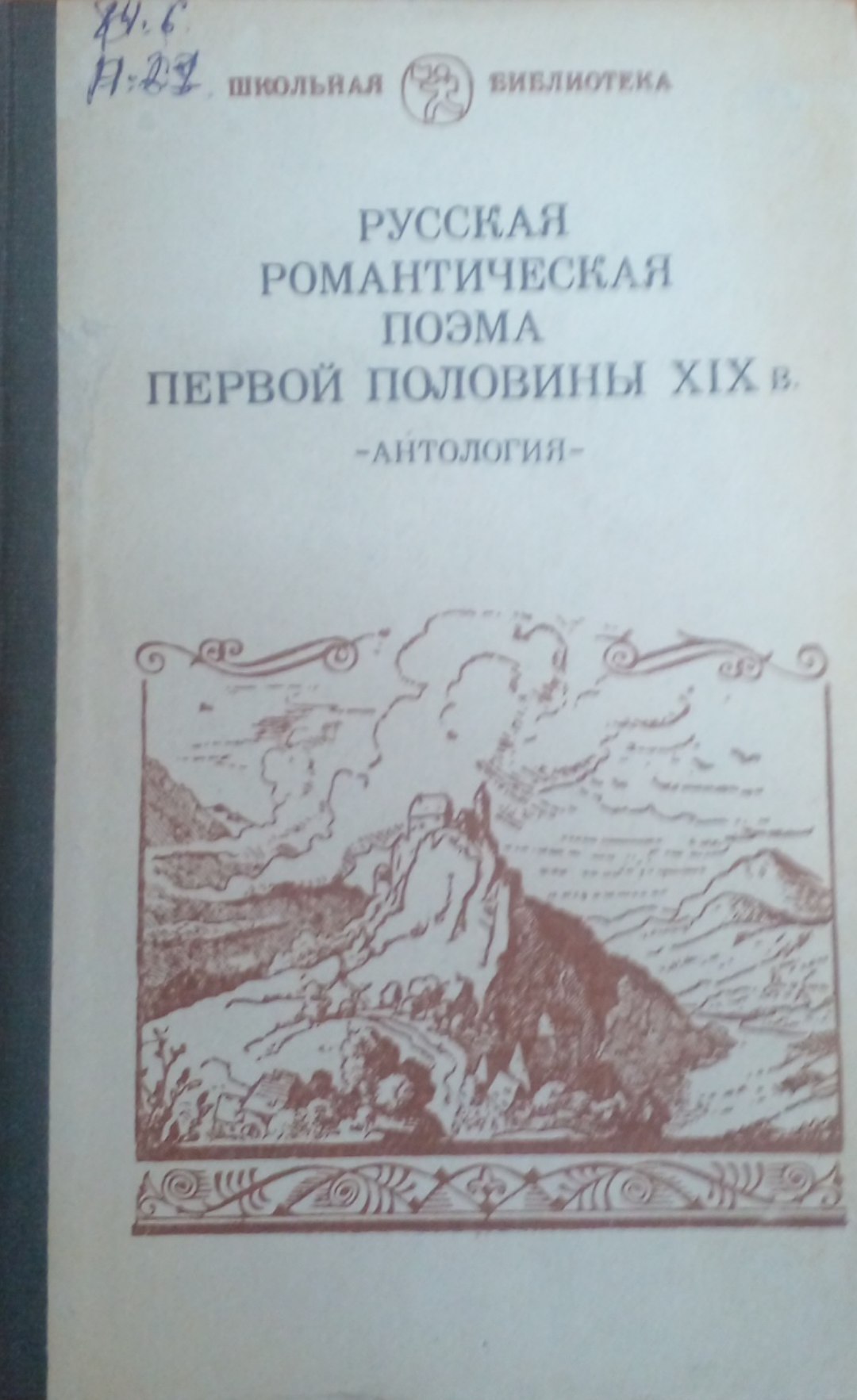 Русская романтическая поема первой половины XIX в. Антология