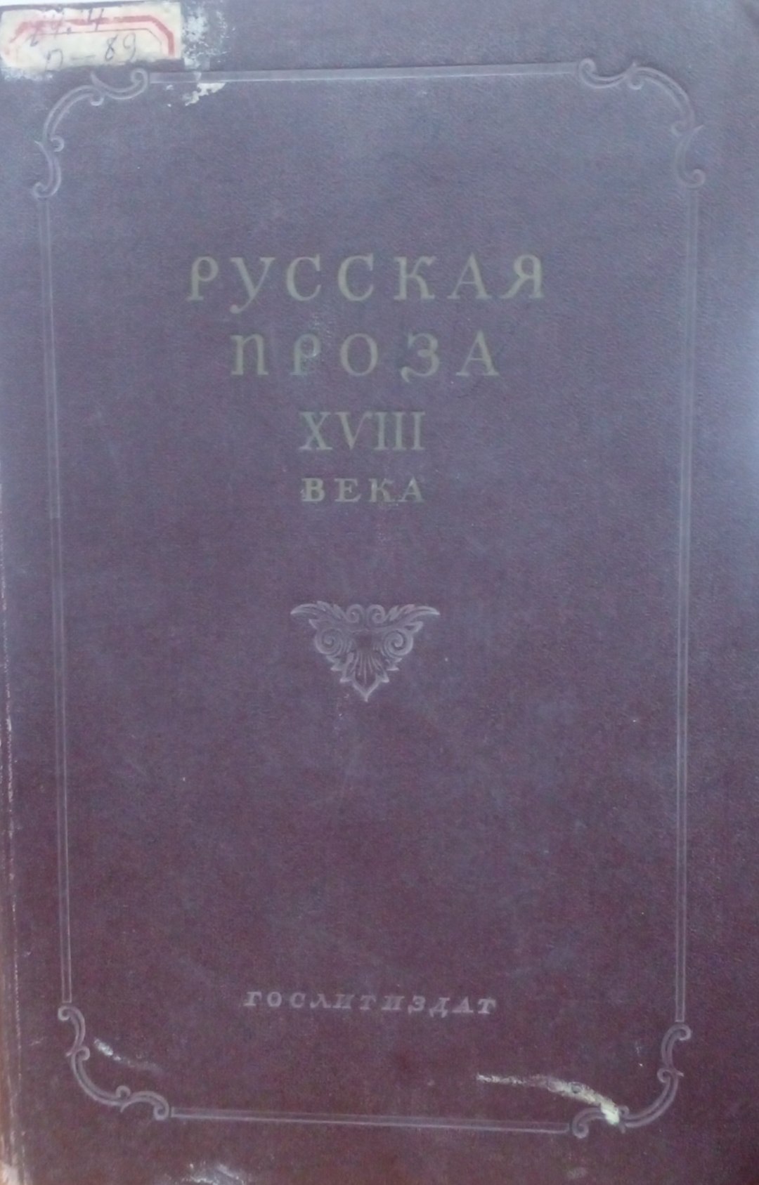Русская проза XVIII века том первый
