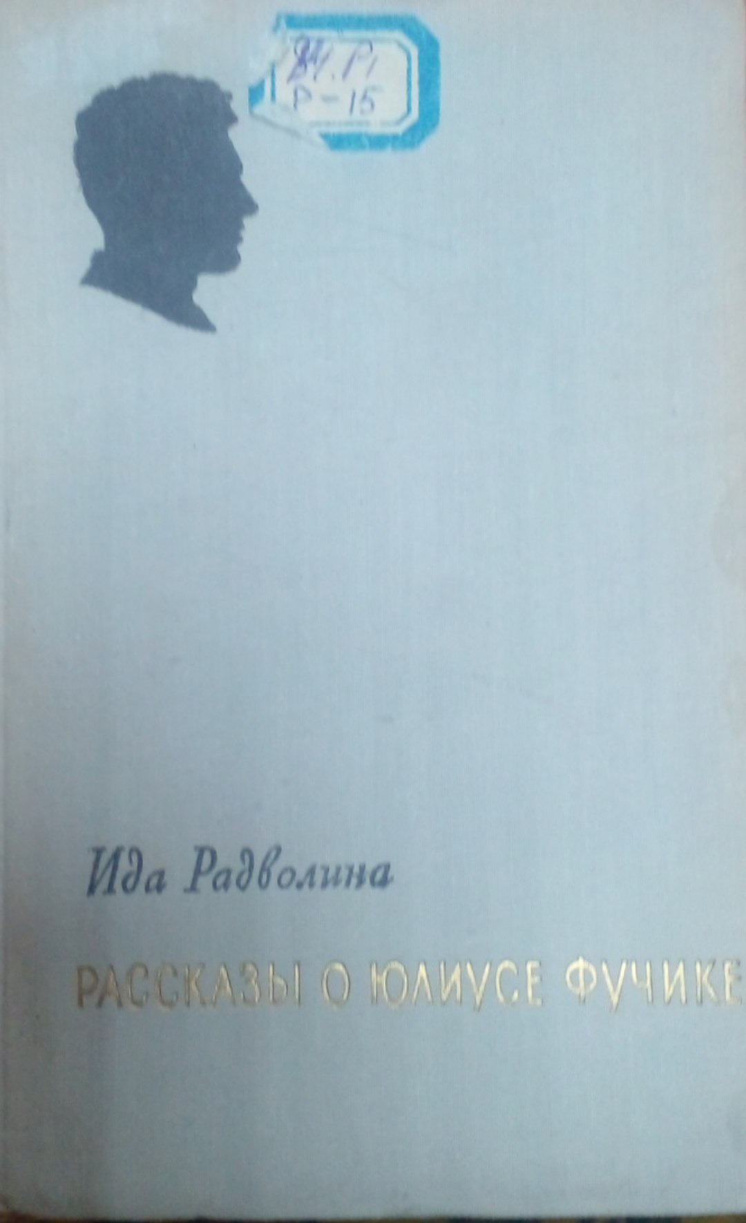 Рассказы  юлиусе фучике
