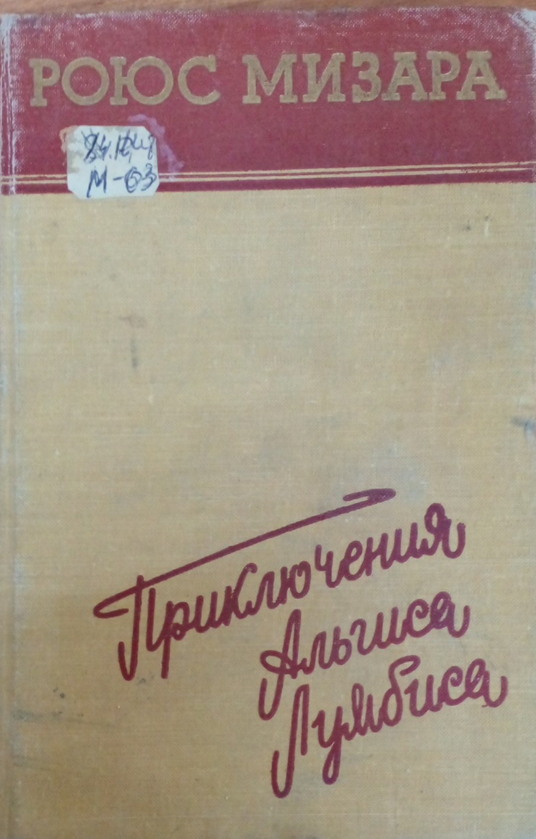Приключения Альгиса Лумбиса