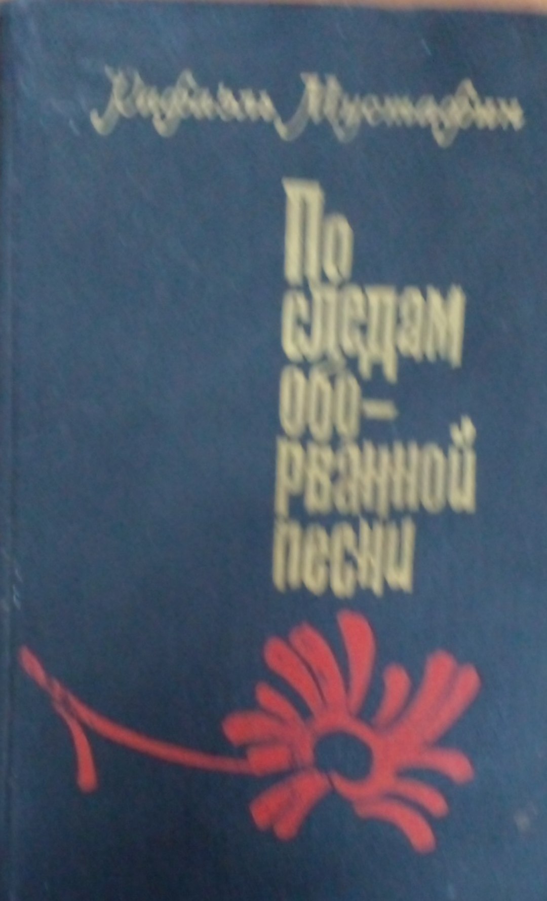По следам оборванной песни