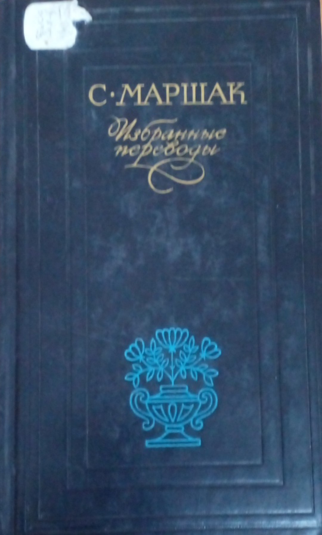 Избранные переводы