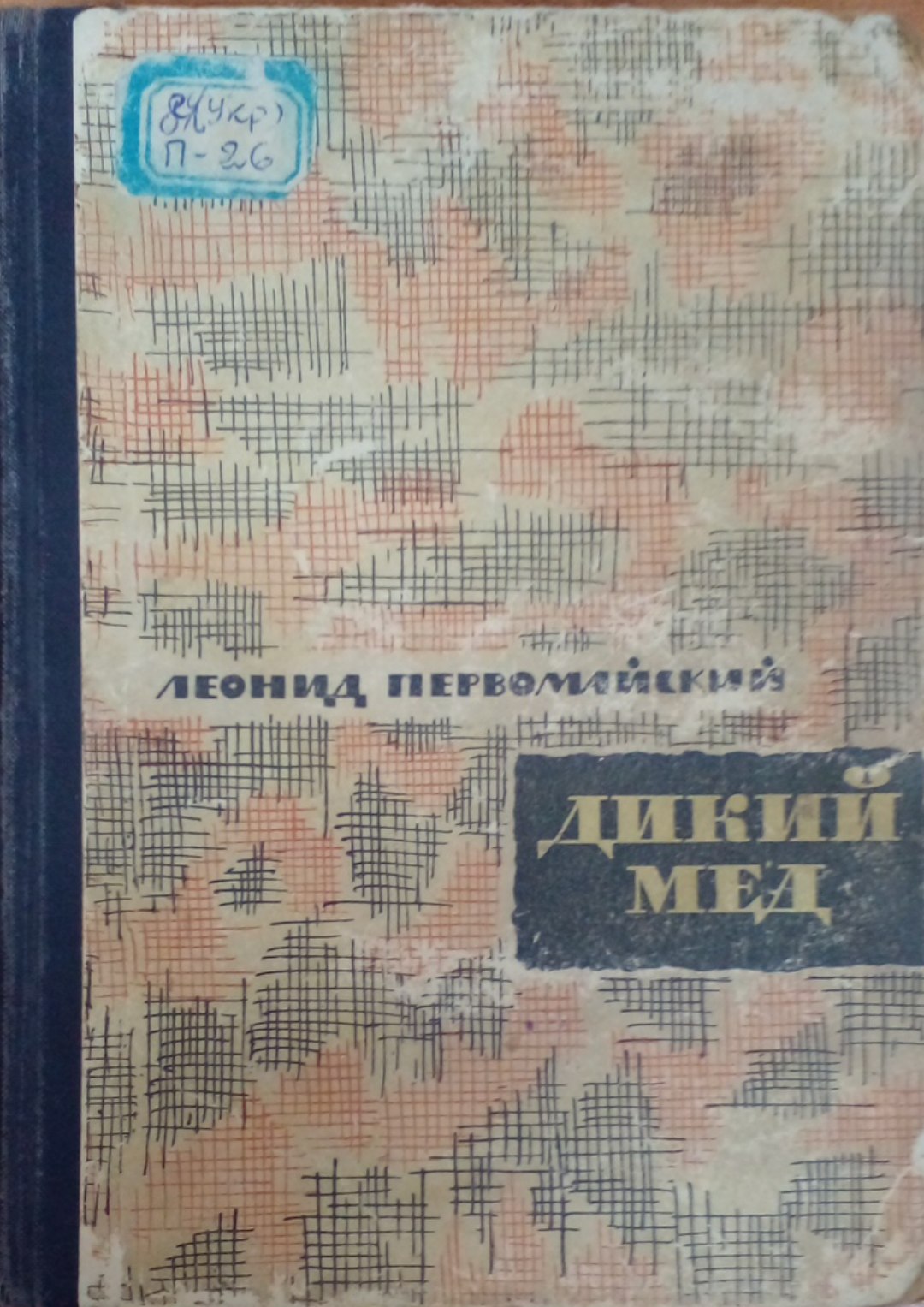 Дикий Мед