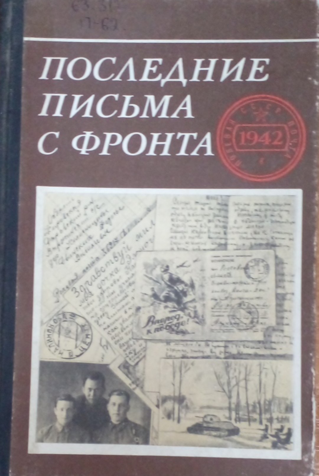 Последние письма сфронта