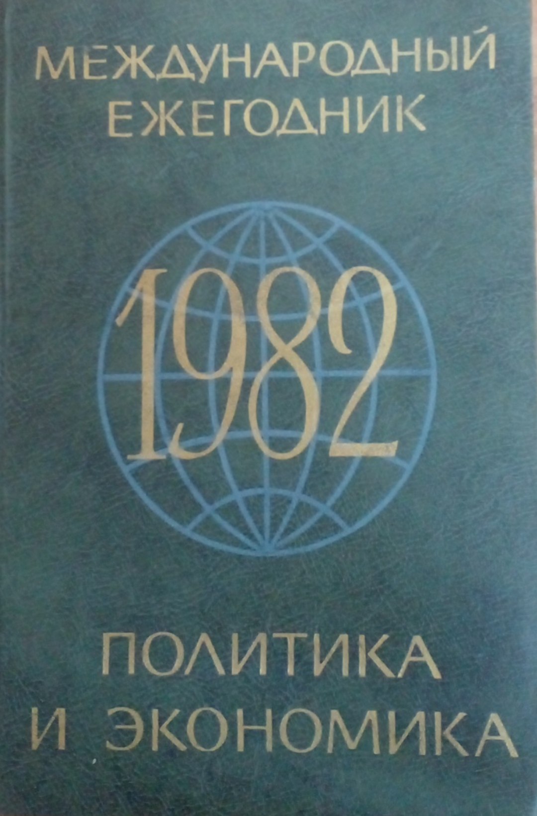 Международный ежегодник  Политика и экономика