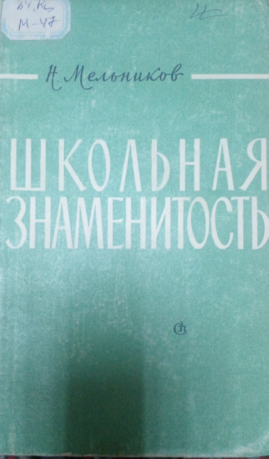 Школьная знаменитость