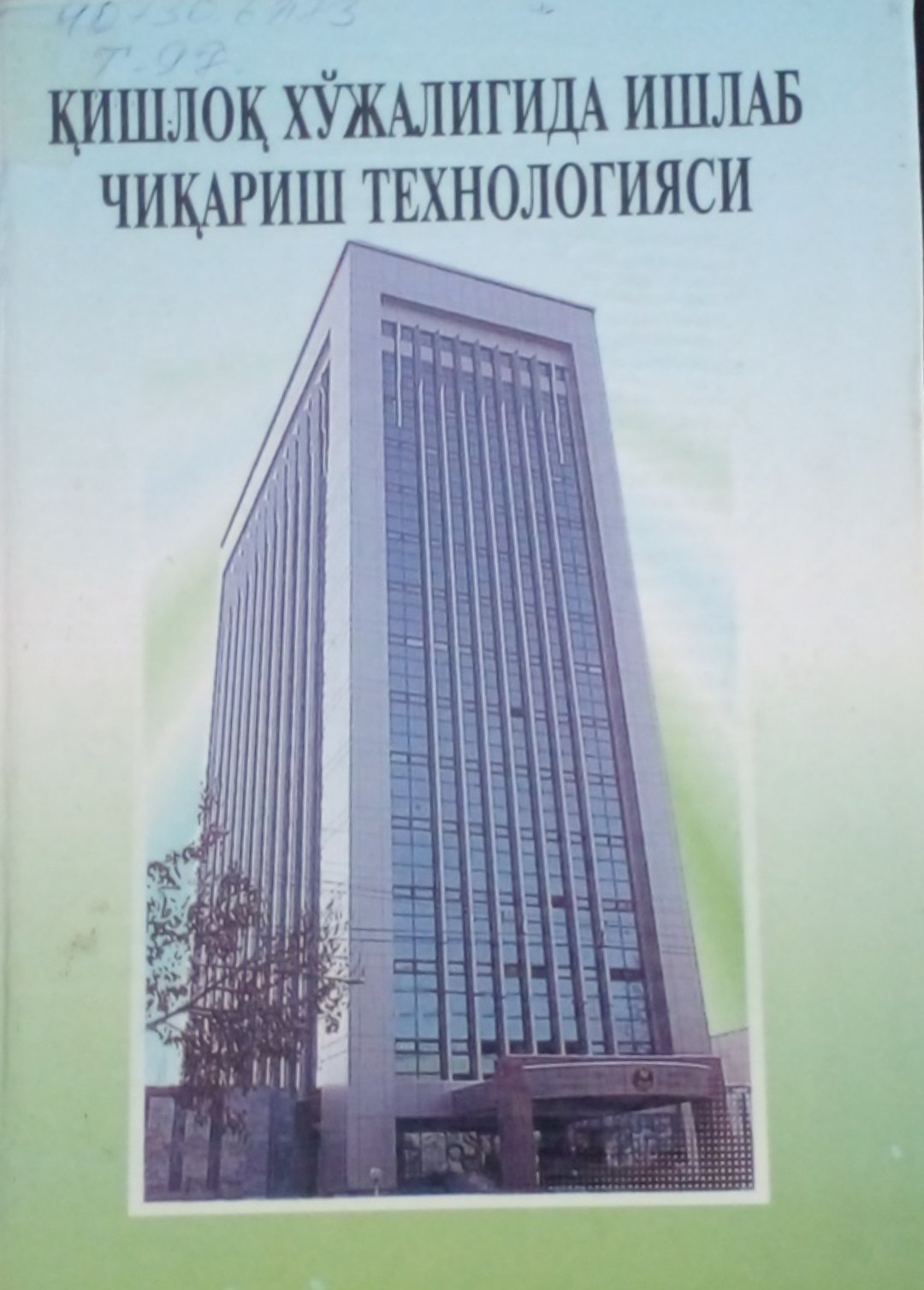 Қишлоқ хўжалигида ишлаб чиқариш технологияси