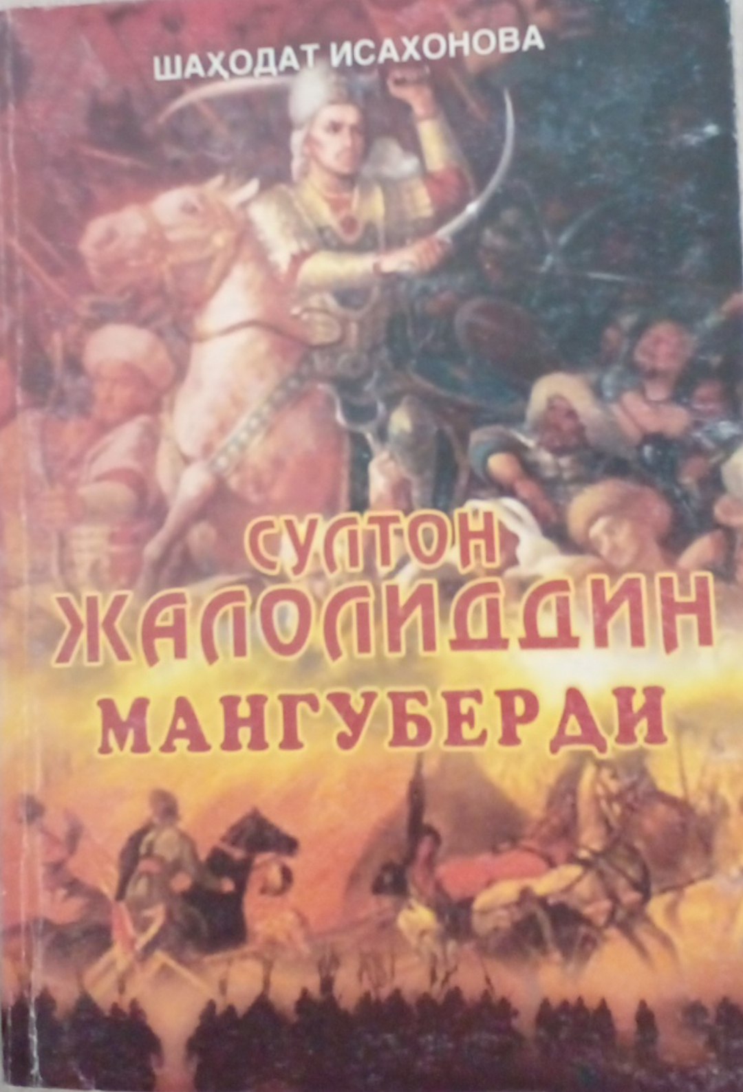 Султон Жалолиддин Мангуберди