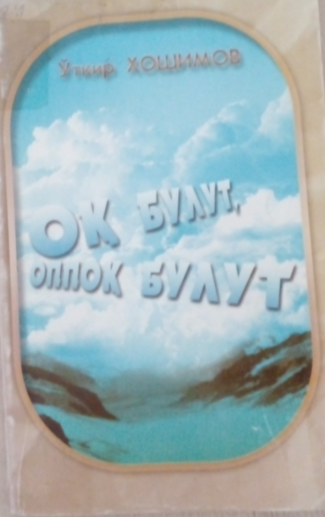 Оқ булут,оппоқ булут