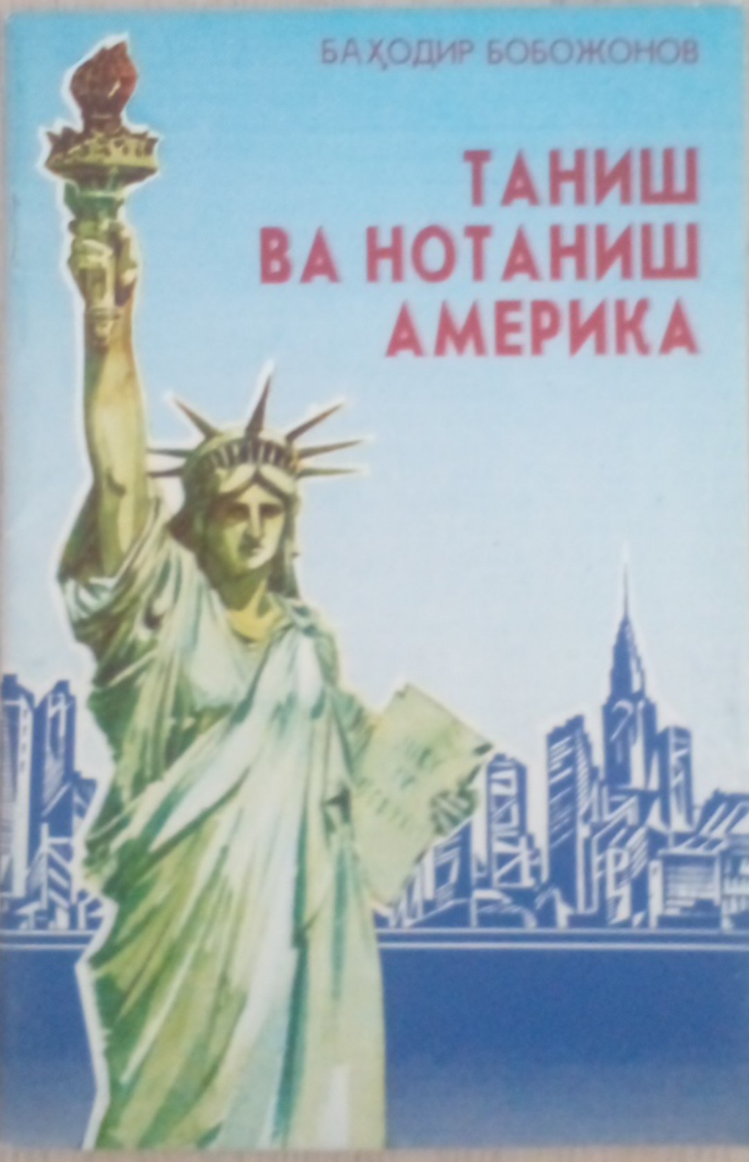 Таниш ва нотаниш Америка