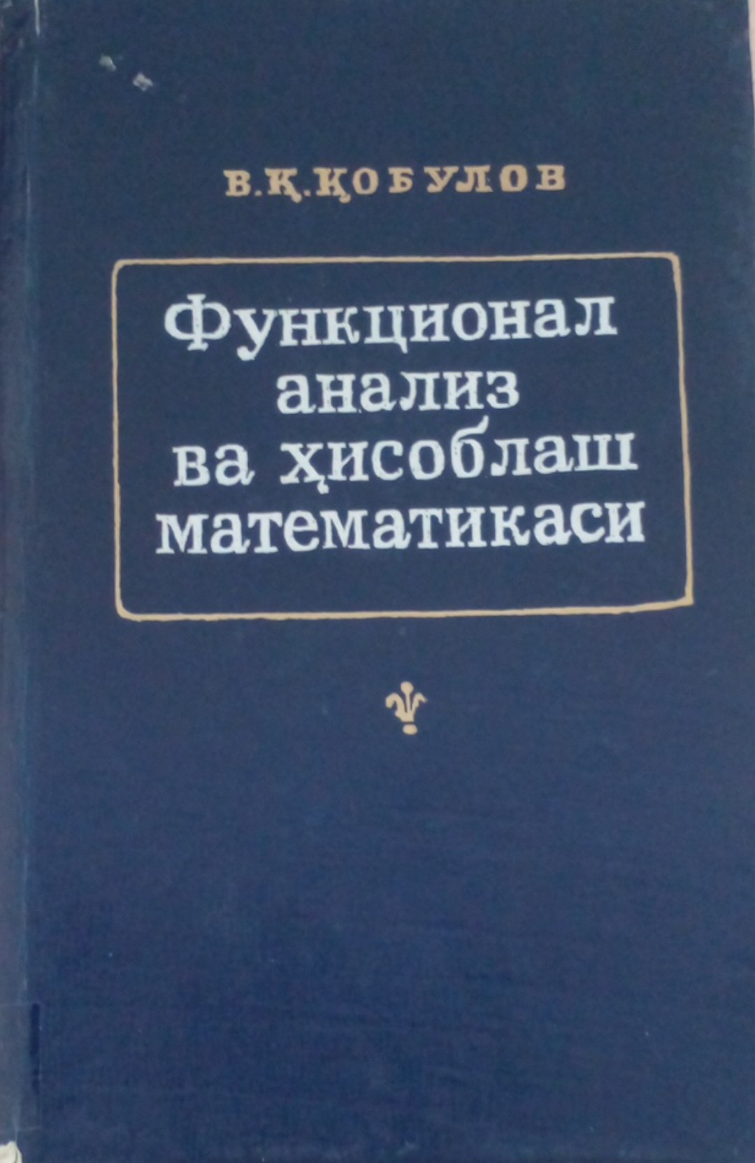 Функционал анализ ва ҳисоблаш математикаси