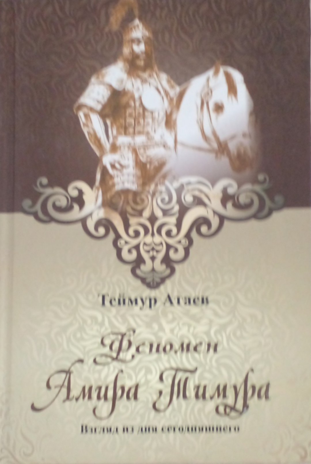 Феномен Амира Тимура