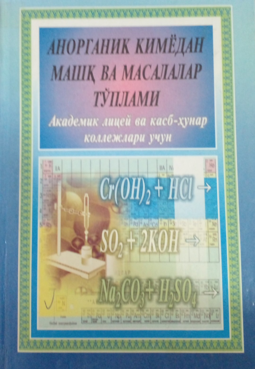 Анорганик кимёдан машқ ва масалалар тўплами