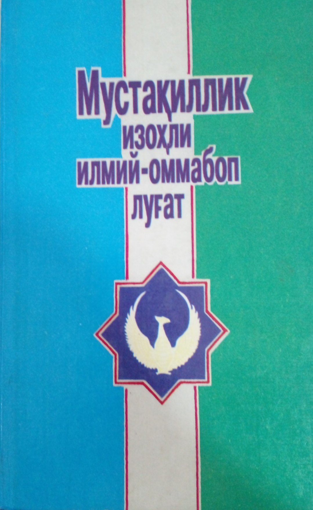 Мустақиллик изоҳли илмий-оммабоп луғат