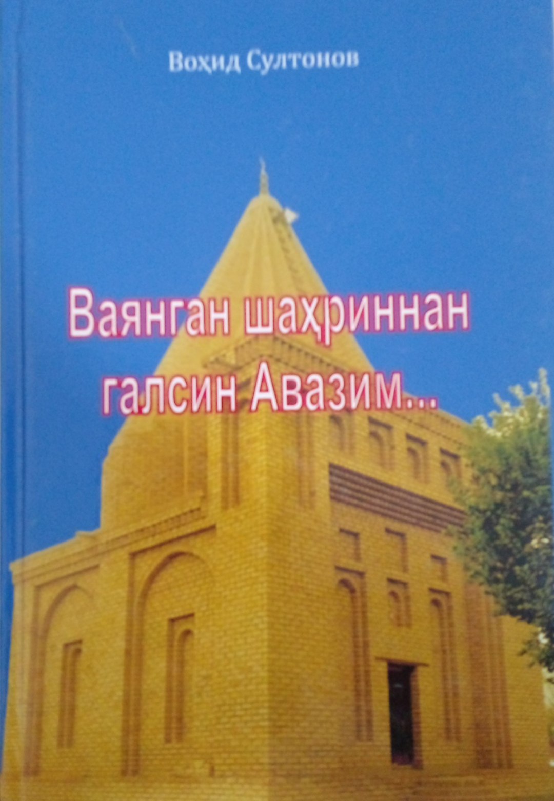 Ваянган шаҳриннан галсин Авазим