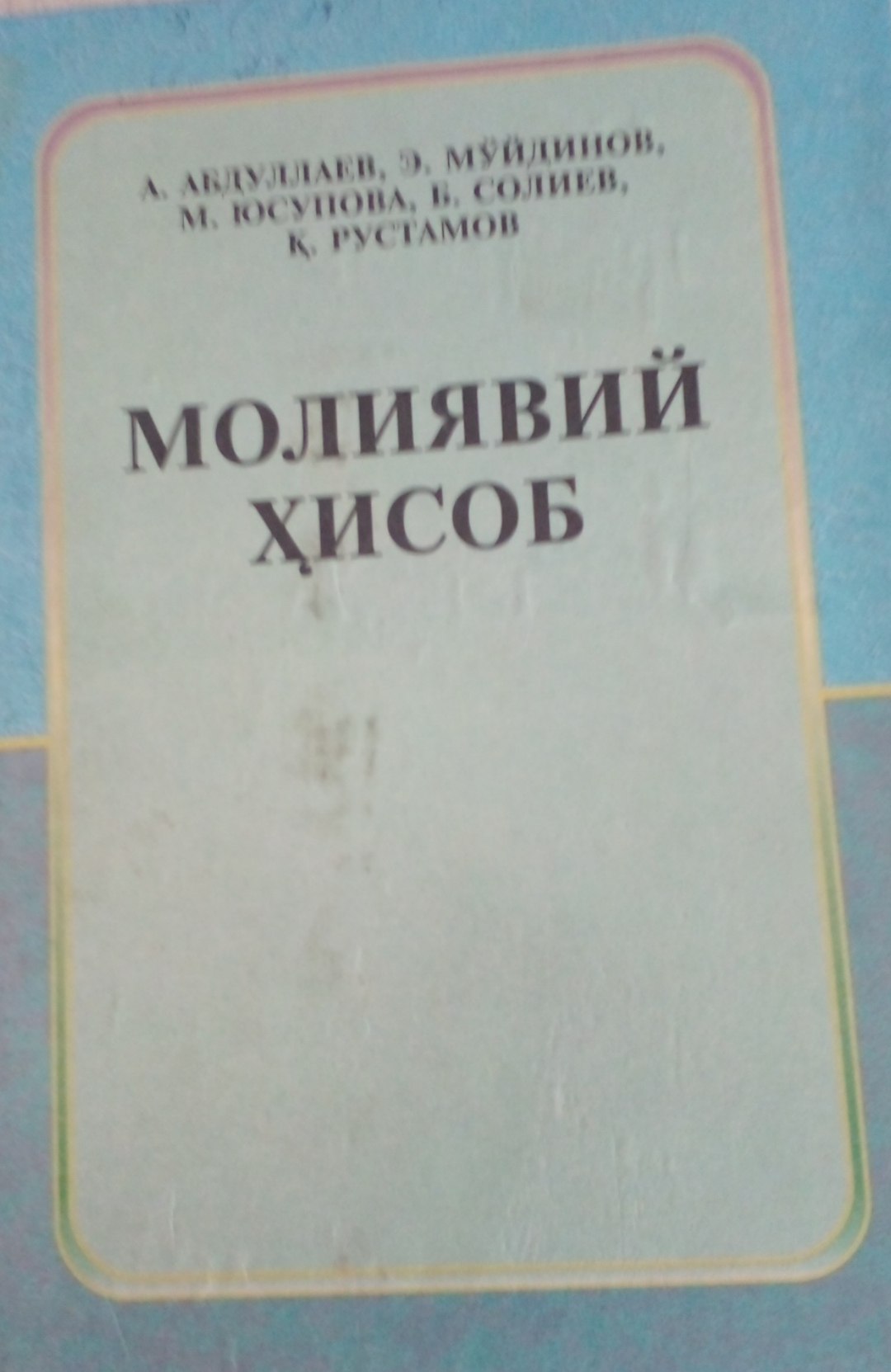 Молиявий ҳисоб